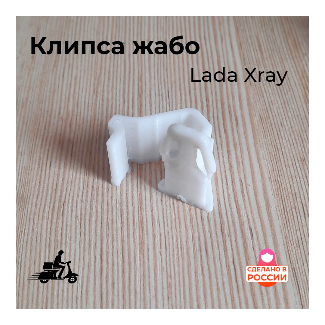 

Клипса жабо на Lada Xray. Замена клипсы на жабо. Крепление на жабо Xray
