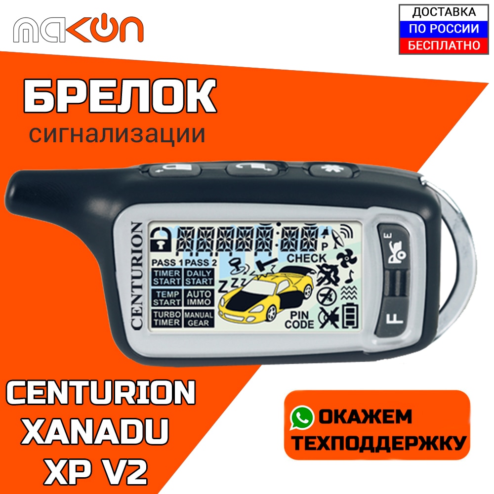 

Брелок сигнализации Centurion XP V.2 / XANADU V.2 с обратной связью , частота 433,92 МГц