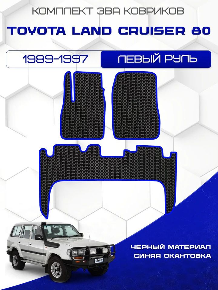 

Комплект EVA ковриков для Toyota Land Cruiser 80 1989-1997 Левый руль / Тойота Ленд Крузер 80 / Авто / Аксессуары / Эва