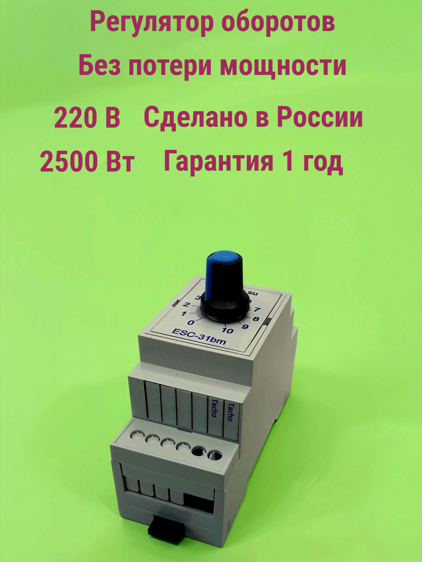 

Регулятор оборотов коллекторного двигателя 220 В 2,5 кВт ESC-31bm