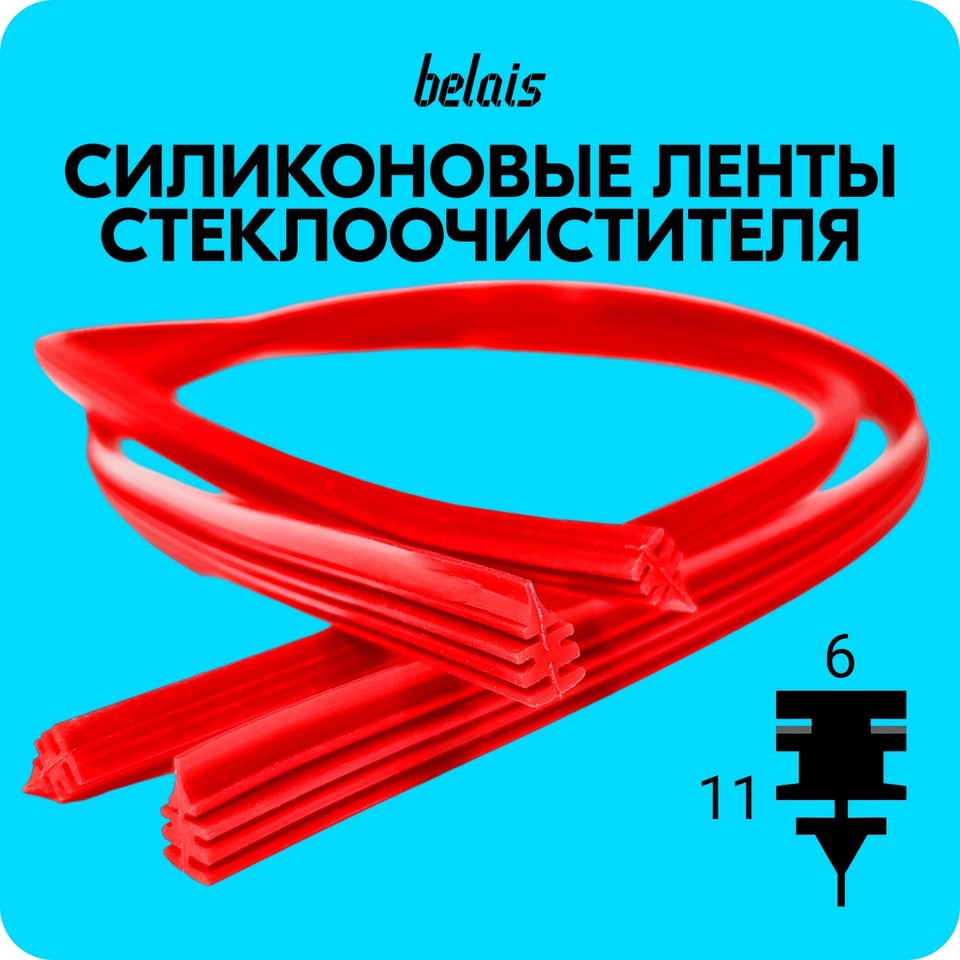

Лента стеклоочистителя силиконовая «belais» 700 мм (6*11 мм, красная, 2 шт.) #21812