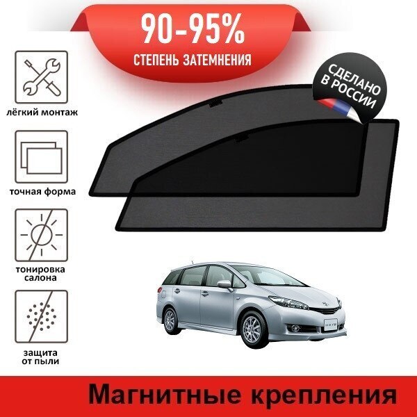 

Каркасные автошторки LATONIK PREMIUM на Toyota Wish 2 (XE20) (2009-2012) на передние двери на магнитах