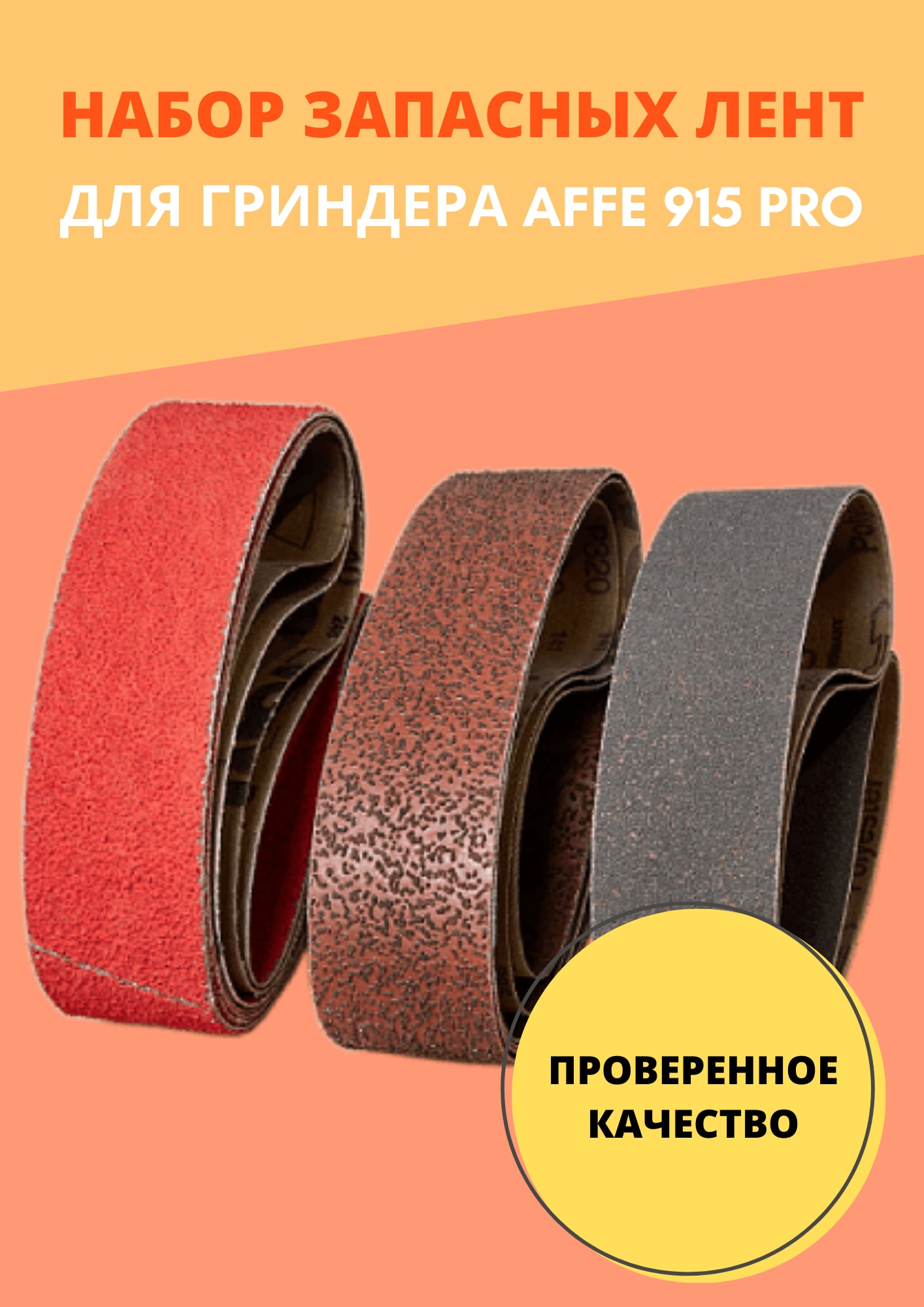 

Набор шлифовальных лент для гриндера Affe 915 PRO/ для точильного станка Affe