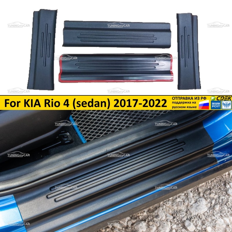 

Защитные накладки на пороги дверей для Kia Rio 4 Седан 2017-2022, X и X-Line 2017-2022 Киа Рио АБС пластик защитные молдинги