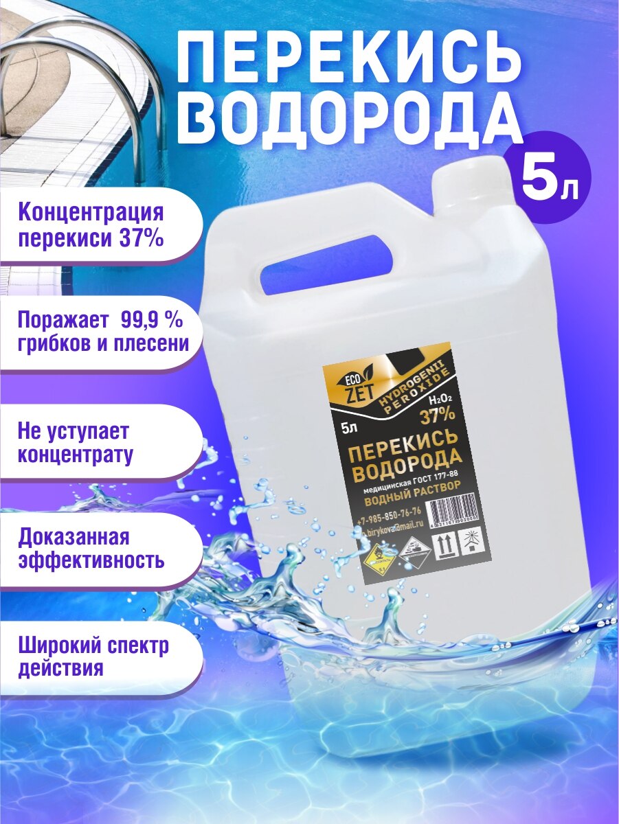 

Перекись водорода 37% /Средство для очистки воды в бассейне/ 5 л.