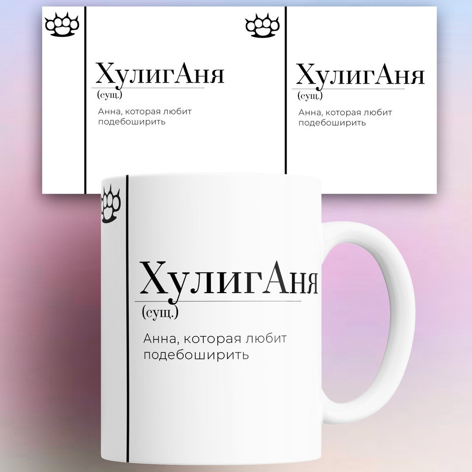 Кружка именная Анна хулиганя Аня 330 мл КР176903