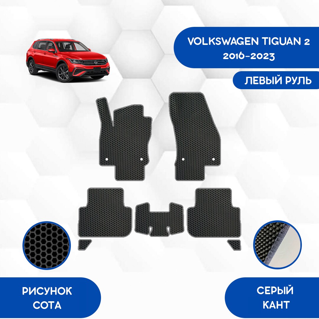 

Комплект EVA ковриков для VOLKSWAGEN TIGUAN 2 2016-2023 С левым рулем / Фольксваген Тигуан 2 2016-2023 / Авто /Аксессуары/Эва