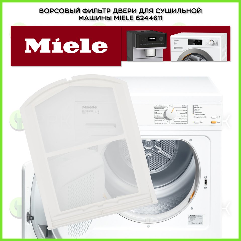 

Ворсовый фильтр двери для сушильной машины Miele 6244611 6244610 6004610 6004611 6244620 4807323 4807324 5981780 5801010