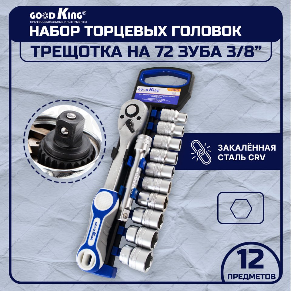 

Набор торцевых головок c трещоткой для авто GOODKING T-381272, 12 предметов, трещотка 72 зубца 3/8"" БЛИСТЕР"