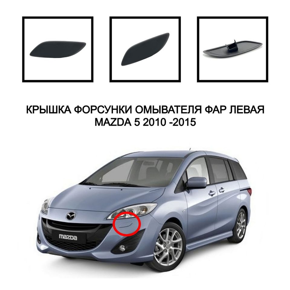 

Крышка накладка заглушка омывателя фар крышка очистителя фар заглушка для омывателя фар Mazda 5 2010-2015 CG16518H2 CG16518G2