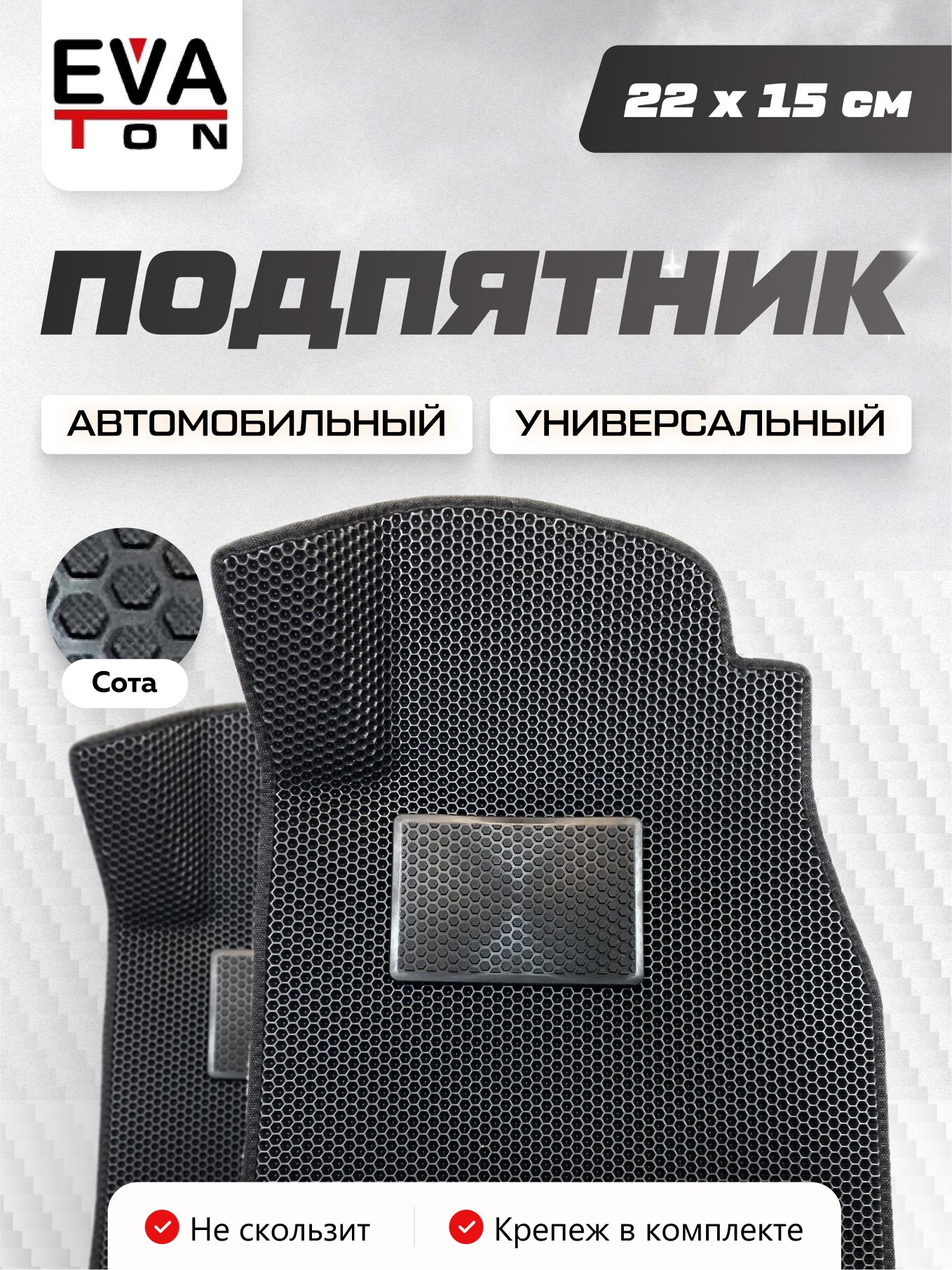 

Подпятник полимерный / для Eva ковриков / под педаль газа /