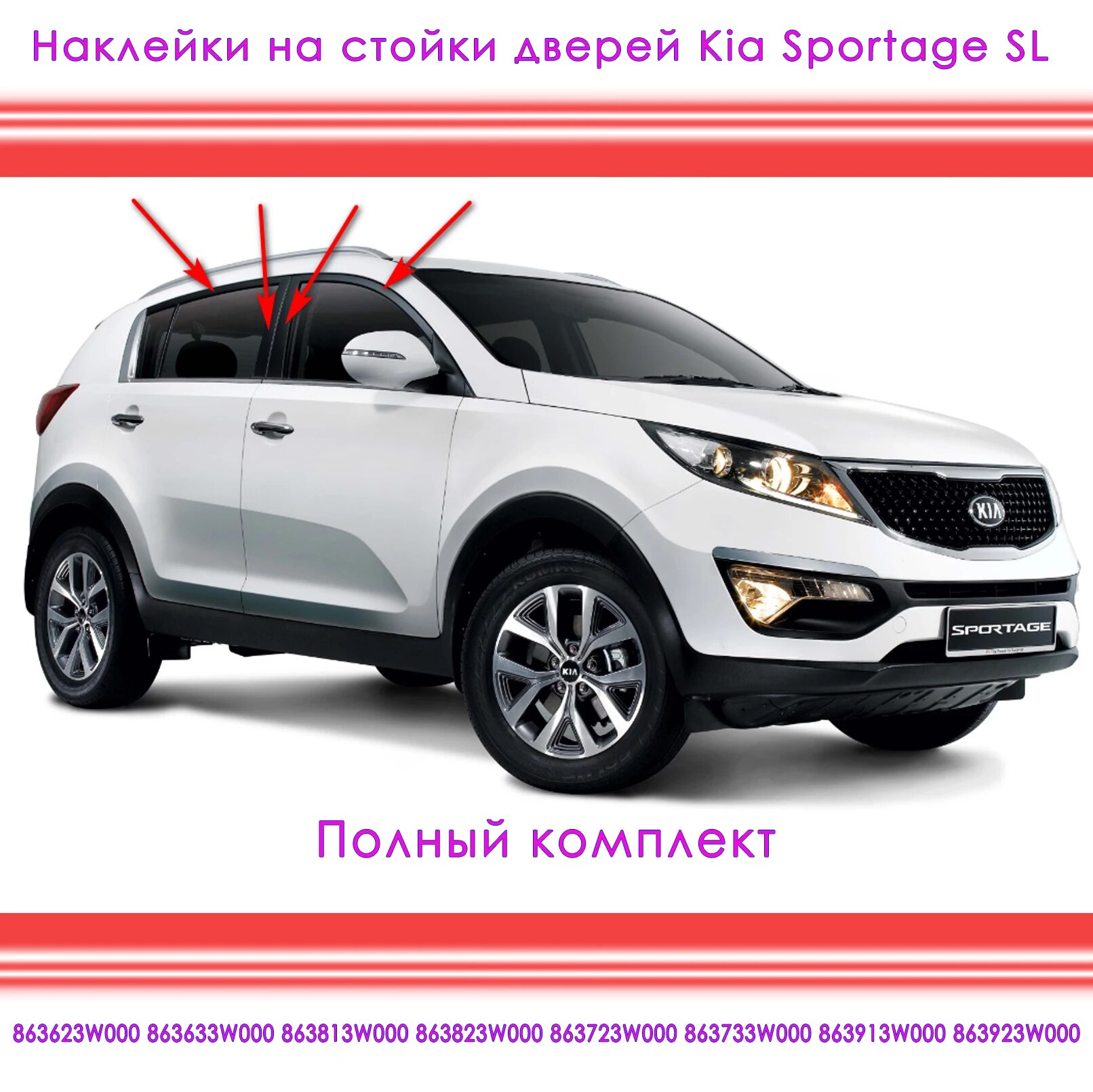 

Наклейки на стойки дверей Kia Sportage SL 3 поколение Киа Спортейдж 863813W000 863823W000 863723W000 863733W000 863913W000+++