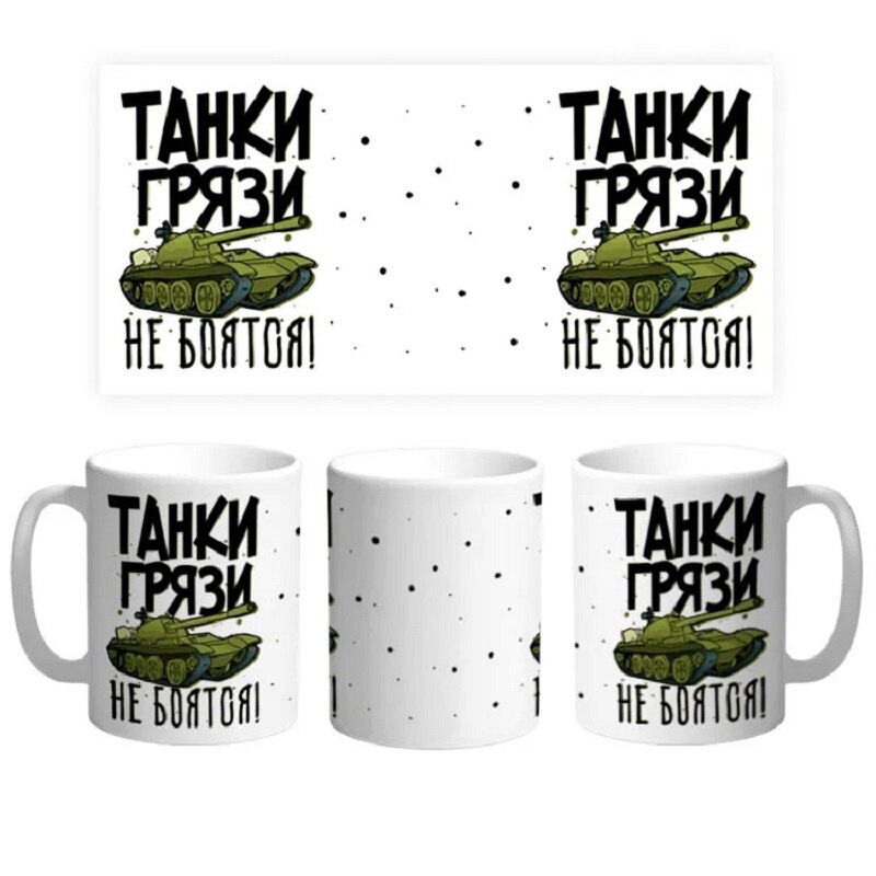 

Кружка керамическая. " Танки грязи не боятся " Сувенир с принтом. MyProducts, 330 мл, 1 шт