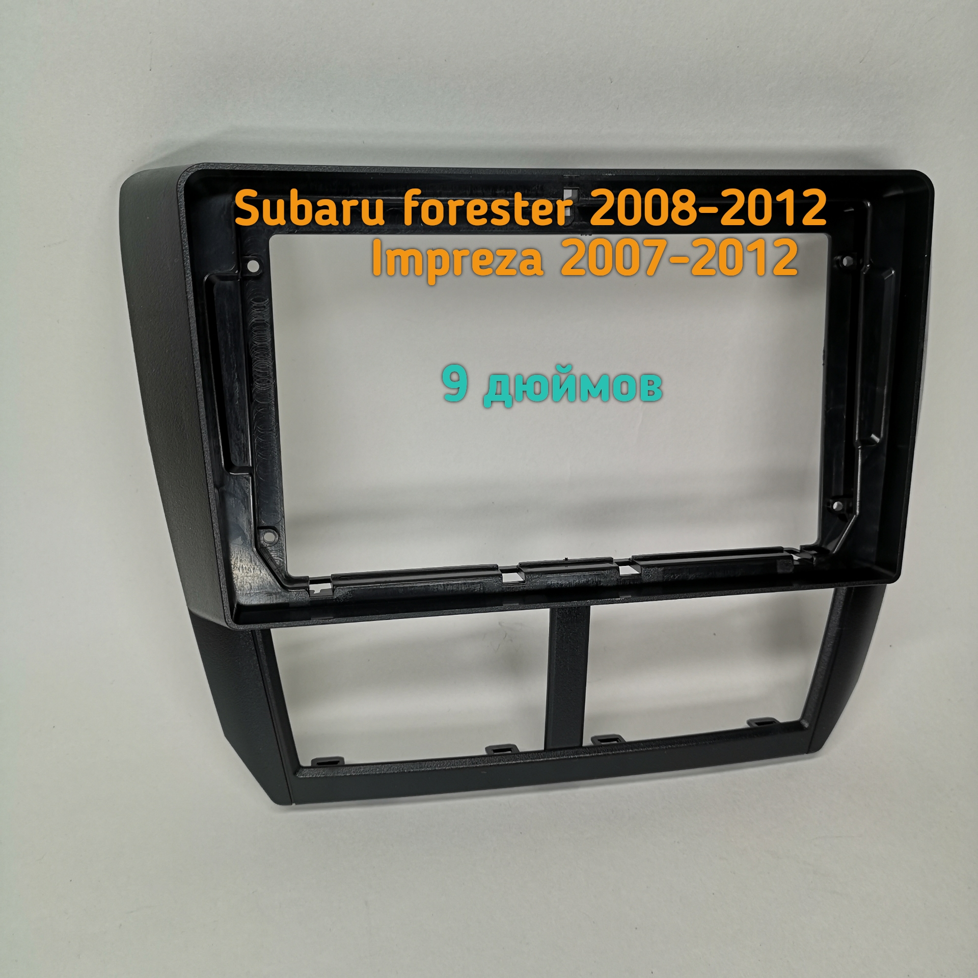 

переходная рамка subaru forester 2008-12/ impreza 2007-12/ 9 дюймов. 2 din