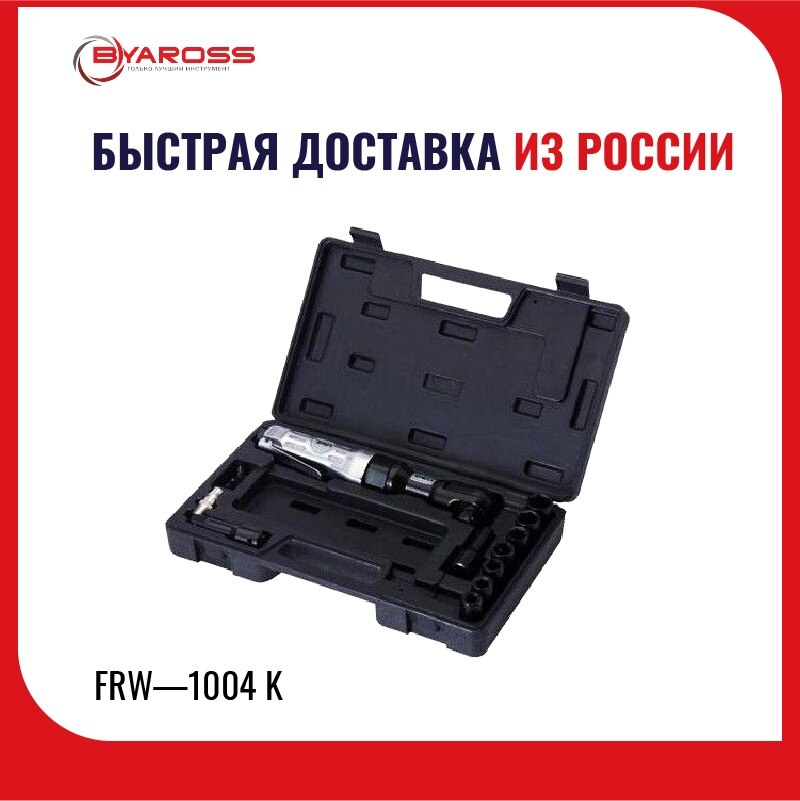 

Пневматический трещоточный гайковёрт 1/2 дюйма BYAROSS FRW1004K, промышленный мощный гаечный ключ с храповым механизмом