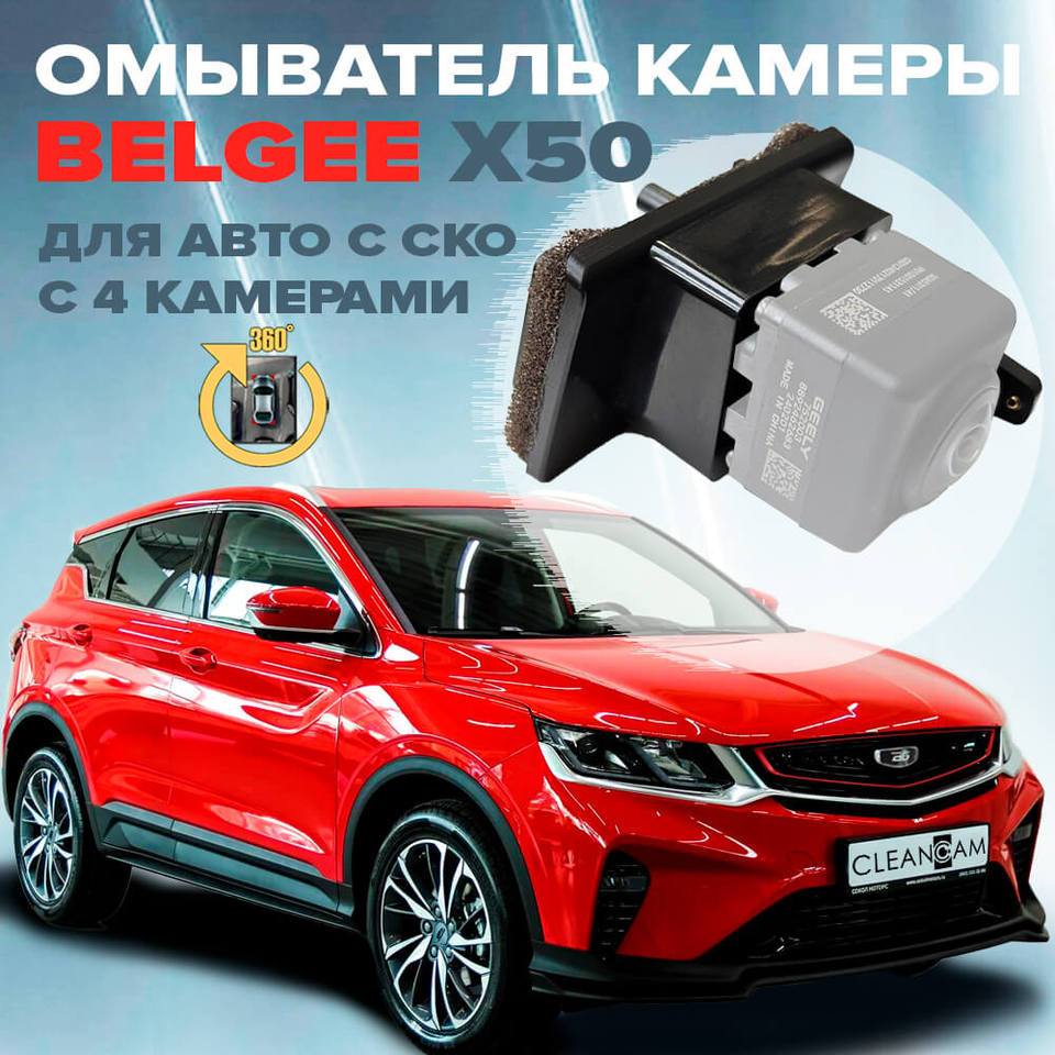 

Омыватель штатной камеры заднего вида для Belgee X50 2023-, для авто с системой кругового обзора