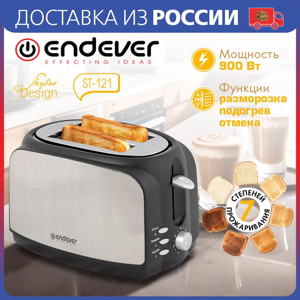 

Тостер электрический Endever Skyline ST-121, 900 Вт, 7 режимов прожаривания, ​Функции разморозки, функция подогрева