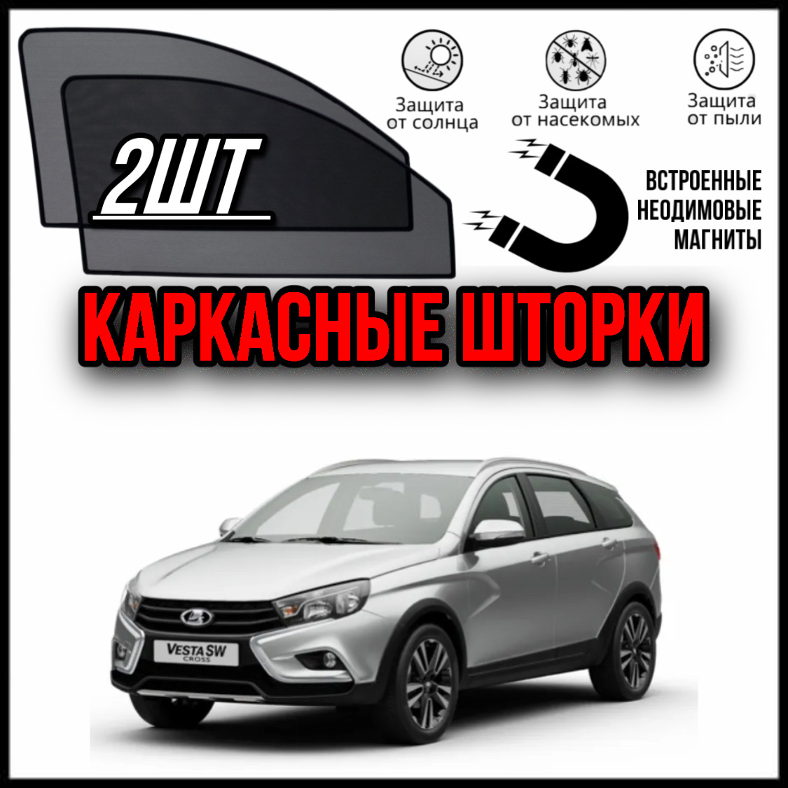 

LUXE КАРКАСНЫЕ ШТОРКИ СЕТКИ НА ЛАДА ВЕСТА УНИВЕРСАЛ LADA VESTA