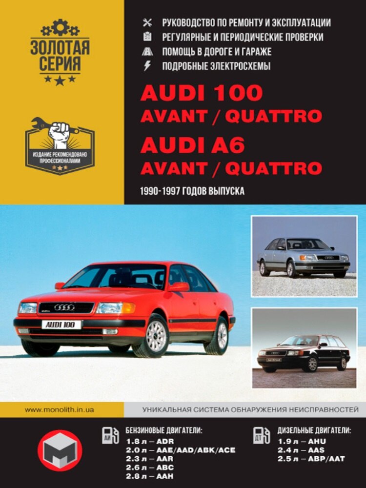 

Книга: AUDI 100 / AUDI A6 / A6 QUATTRO модели с 1990 года выпуска, ремонт, эксплуатация, т/о, бензин / дизель | Монолит