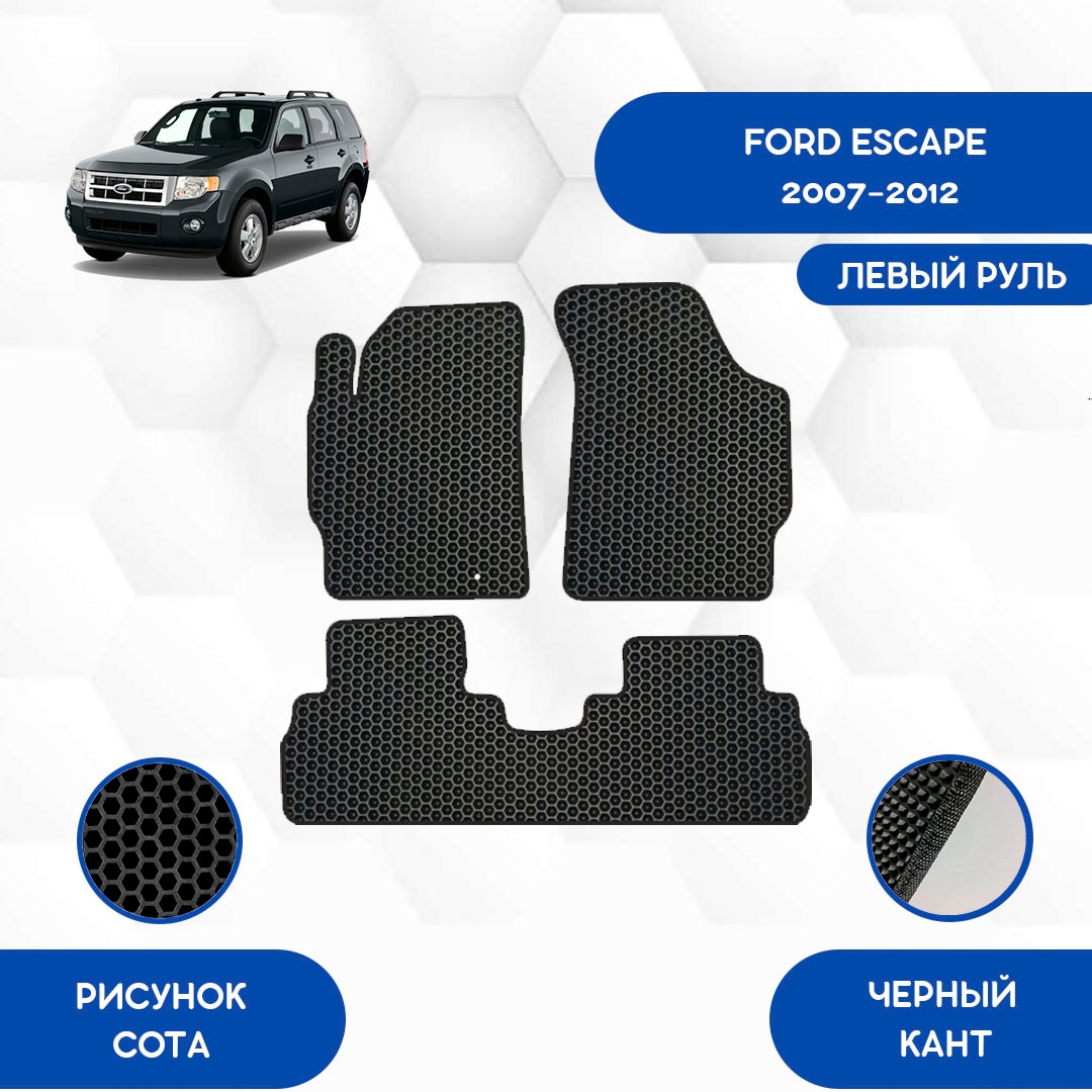 

Комплект EVA ковриков для FORD ESCAPE 2007-2012 С левым рулем / Форд Эскейп 2007-2012 / Авто / Аксессуары / Эва