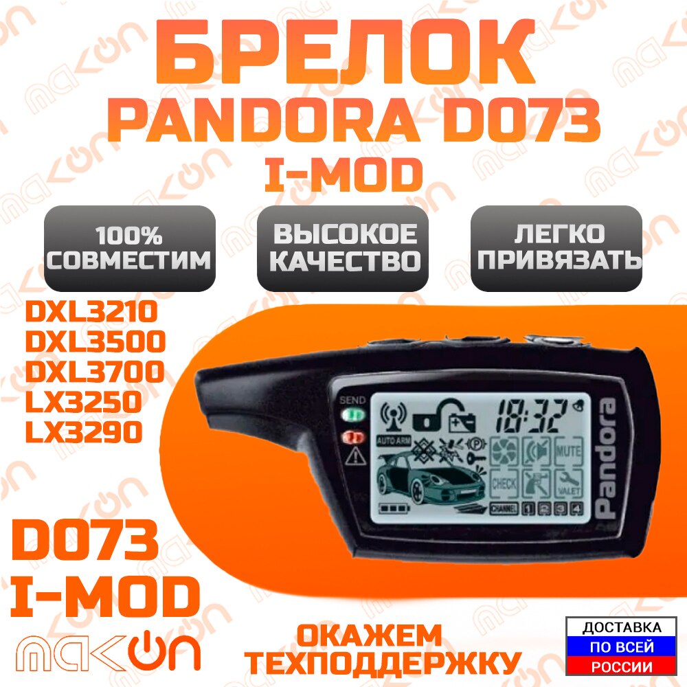 

Брелок для сигнализации Pandora D073 i-mod для DXL 3210 / 3500 / 3700 / LX 3250 / LX 3290 с обратной связью , частота 433,92 МГц