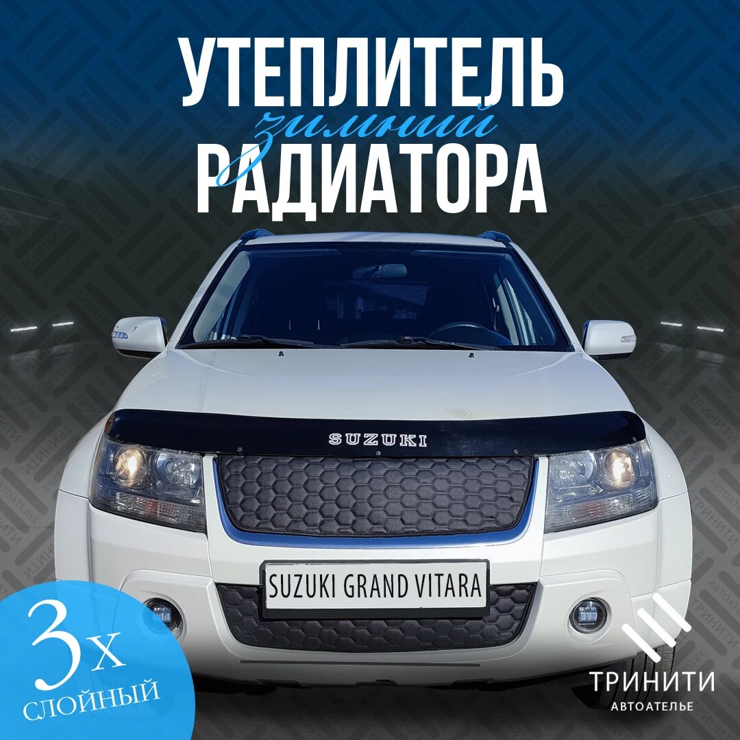 

Утеплитель радиатора для Suzuki Grand Vitara 2005-2012 Premium ( соты )