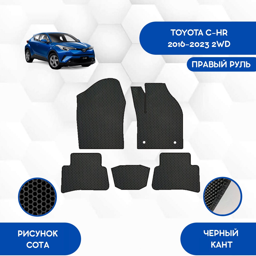 

Комплект EVA ковриков для TOYOTA C-HR 2016-2023 2WD С правым рулем / Тойота C-HR 2016-2023 / Авто / Аксессуары / Эва