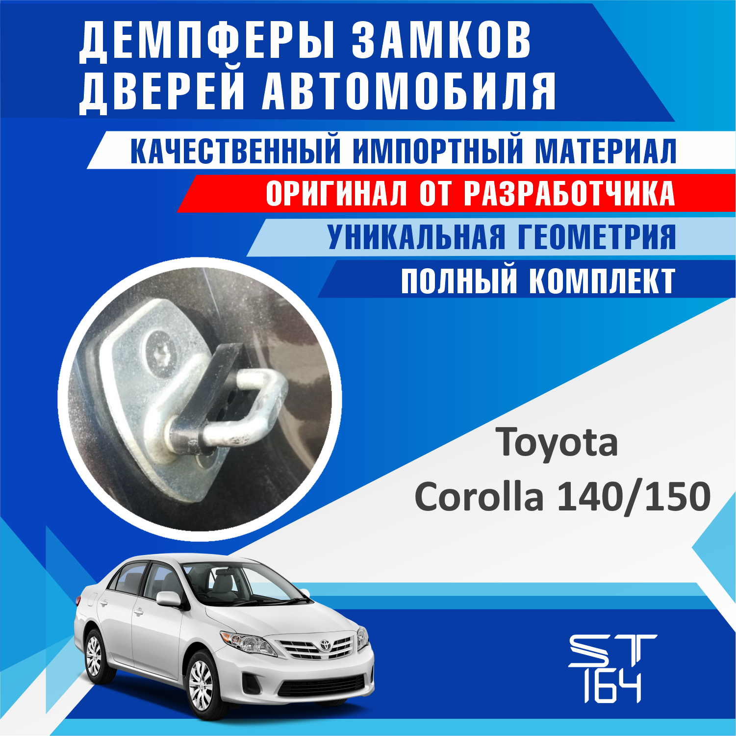

Демпферы замков дверей Toyota Corolla 100,120,140/150,160/180,210 (шумоизоляция дверных замков, шумоизоляция дверей, буфер)