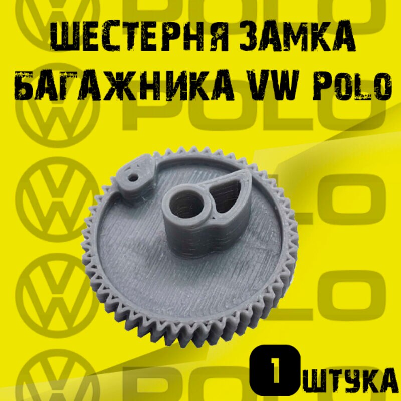 

Шестерня замка багажника Skoda, Seat, Volkswagen, VAG, Polo, Fabia, Rapid