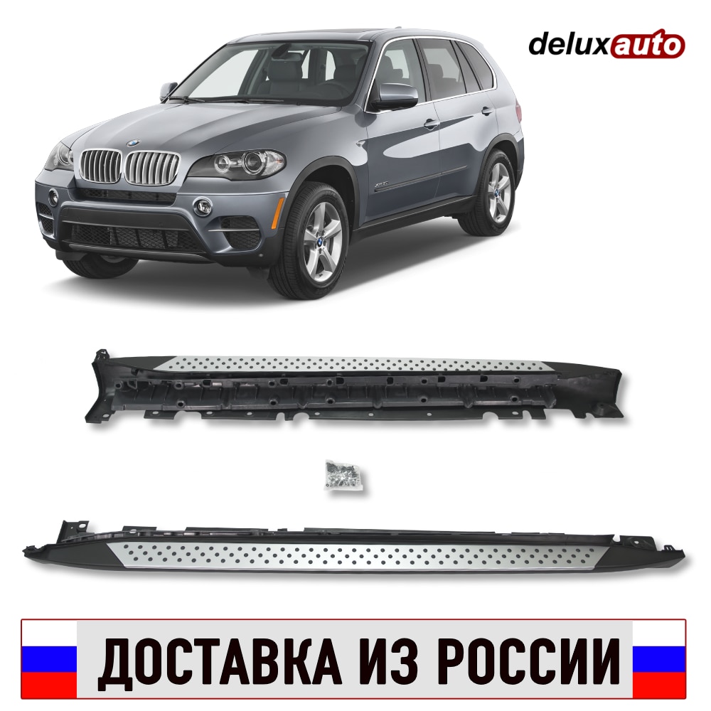 

Пороги OE-style для BMW X5 (E70) 2006 2007 2008 2009 2010 2011 2012 2013 DELUXAUTO