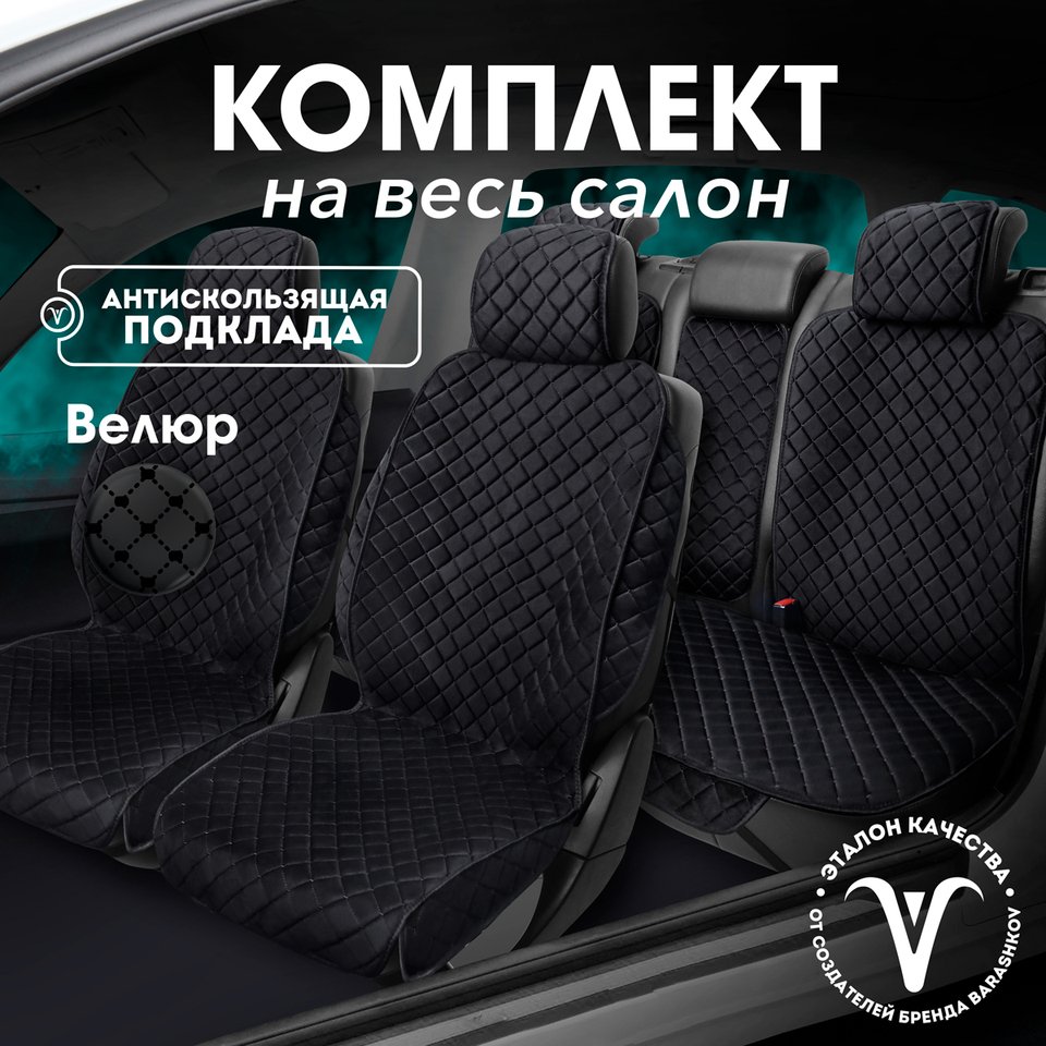 

Чехлы накидки на сиденья на весь салон автомобиля из велюра. Модель ISTANBUL PK+. Полный комплект на переднее и заднее сиденья