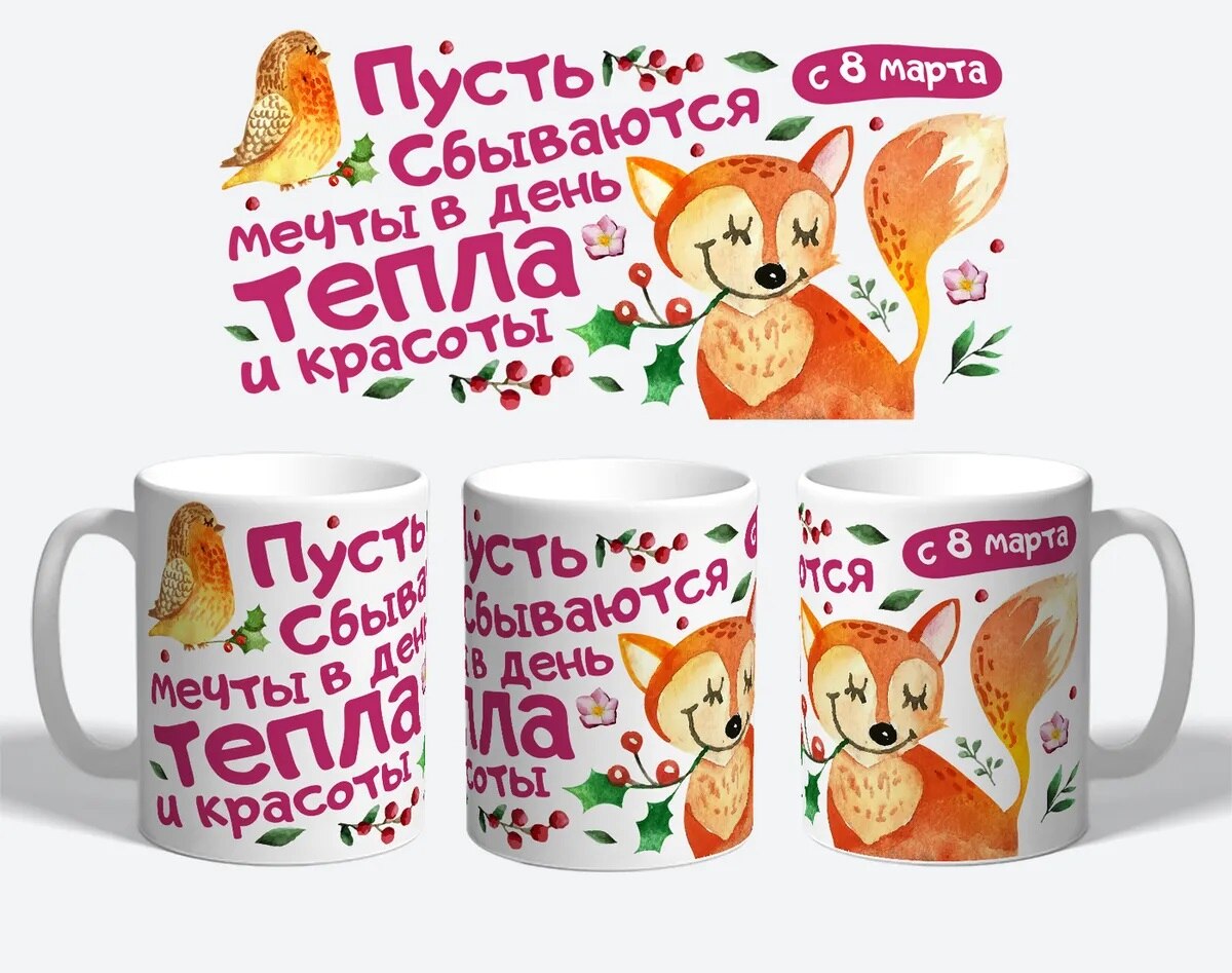 

Керамическая Кружка - " С 8 марта. " Сувенир с принтом. MyProducts, 330 мл, 1 шт