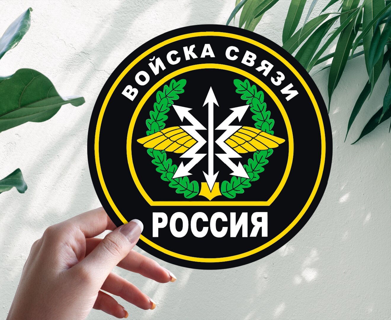 

Автомобильная виниловая цветная наклейка Войска связи эмблема, Стикер для окна авто на бампер