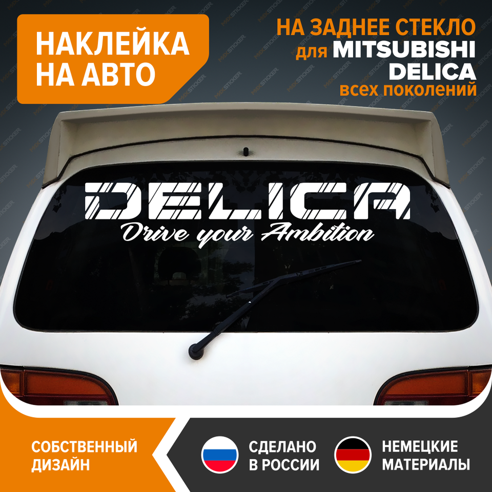 

Наклейка на авто MITSUBISHI DELICA, наклейка на стекло MITSUBISHI DELICA, виниловый стикер для MITSUBISHI DELICA, MMC DELICA