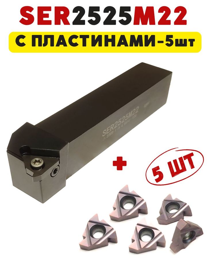 

Резец резьбовой токарный по металлу SER2525M22
