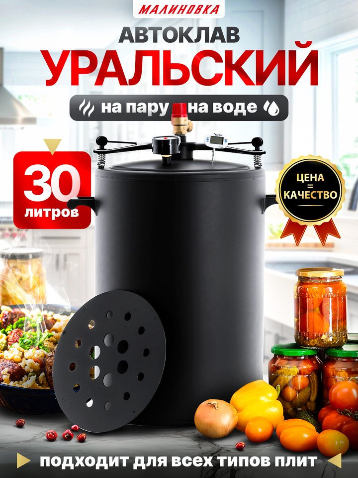 

Автоклав Малиновка Уральский 30 литров