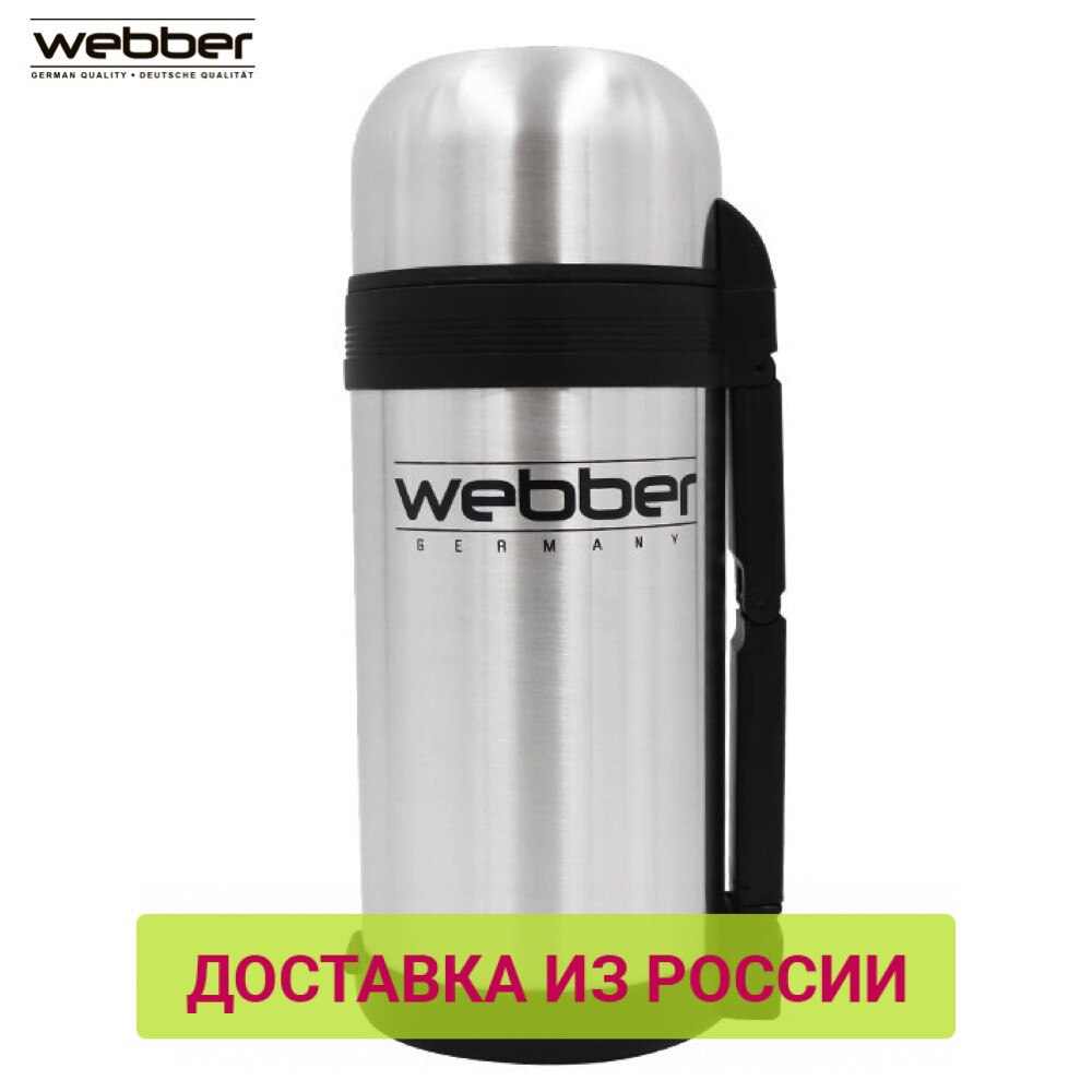 

Термос WEВBER SST-1200P, универсальный, предназначен для хранения напитков, первых и вторых блюд