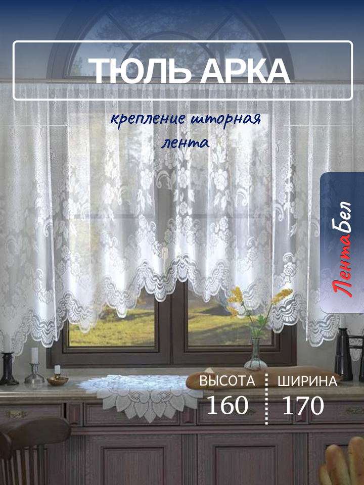 

Тюль для кухни ЛентаБел 0с1246 высота 165см, ширина 470см, на шторной ленте