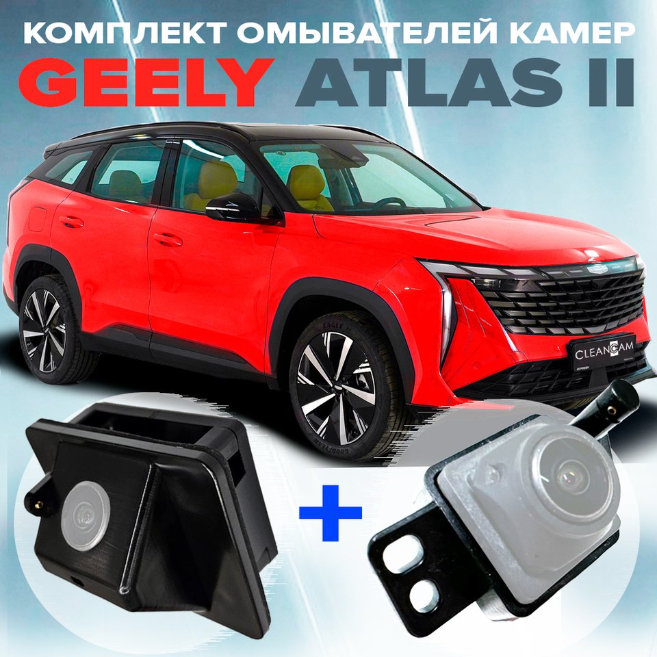 

Омыватель камеры для Geely Atlas II 2023-