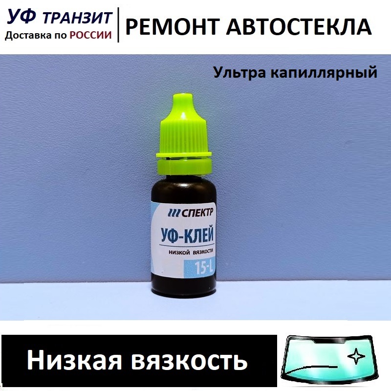 

УФ полимер - все вязкости по 10г, для ремонта лобового стекла