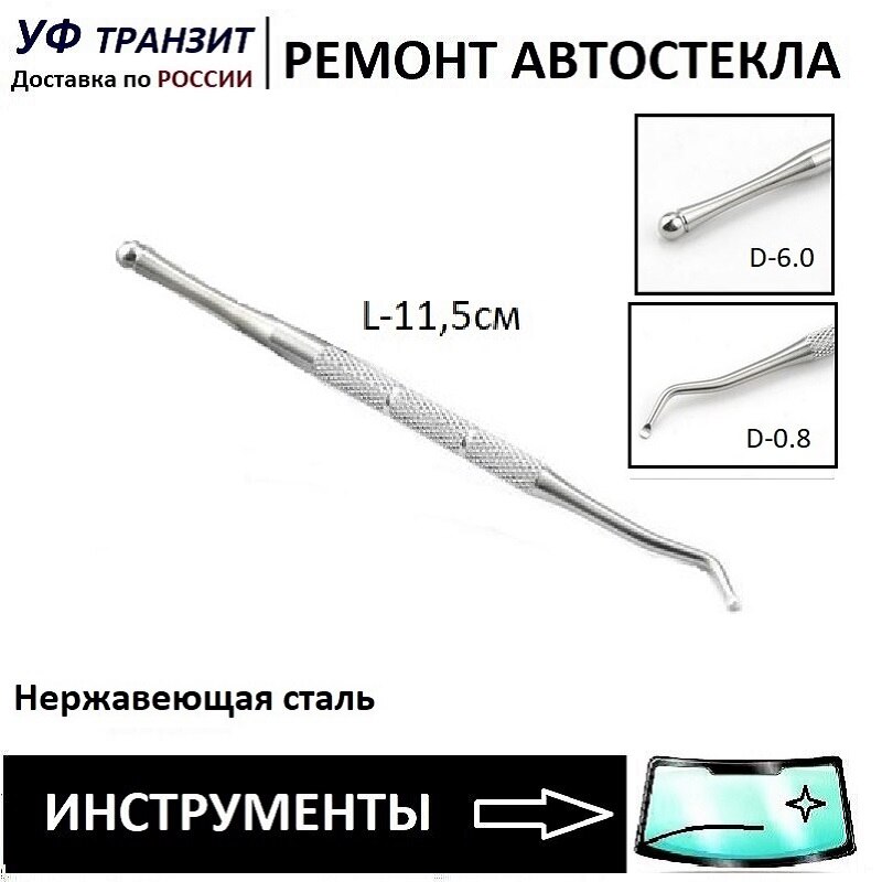 

Инструмент "Экскаватор" для ремонта сколов