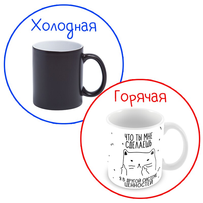 

Керамическая кружка "Что Ты Мне Сделаешь, Я В Другой Системе Ценностей", 330 мл, 1 шт.