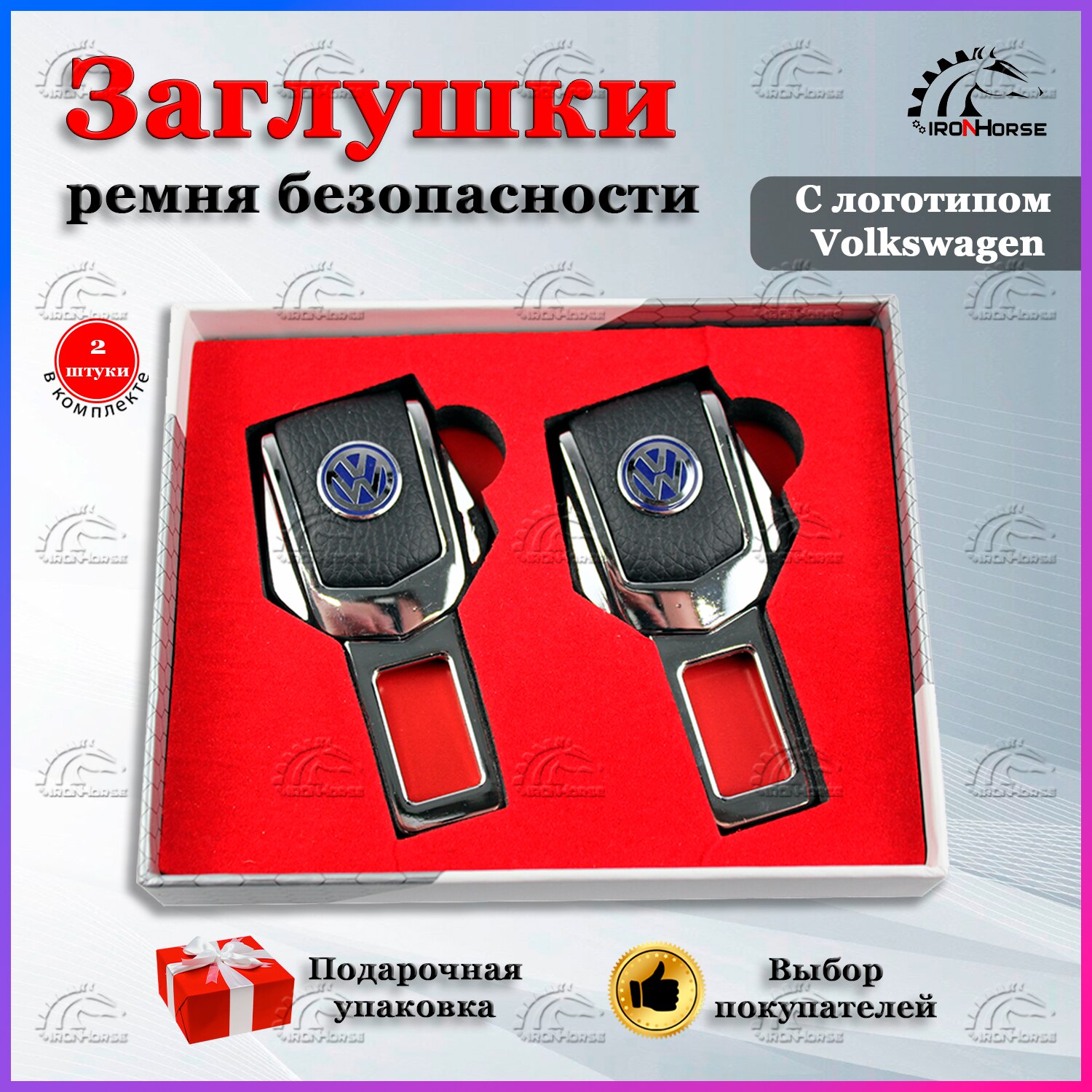 

Универсальный автомобильный зажим ремня безопасности с логотипом Фольксваген (Volkswagen)