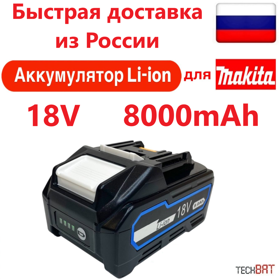 

Аккумуляторная Li-ion батарея BL1880 8Ah (8000mAh) для Makita 18V LXT с защитой
