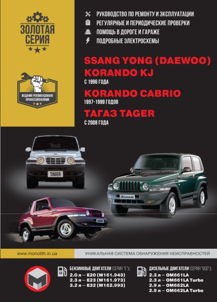 

Книга: Ssang Yong Korando KJ / Korando Cabrio / ТagАZ Tager модели 1996-2008 г. в., рем., экспл., т/о, бенз. / диз. | Монолит