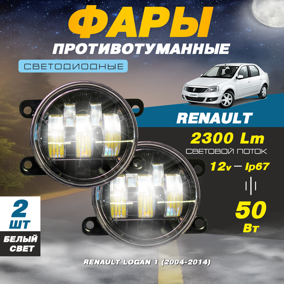 

Светодиодные противотуманные фары 50W (2шт.) на Рено Логан 1 / Renault Logan I (2004-2014)