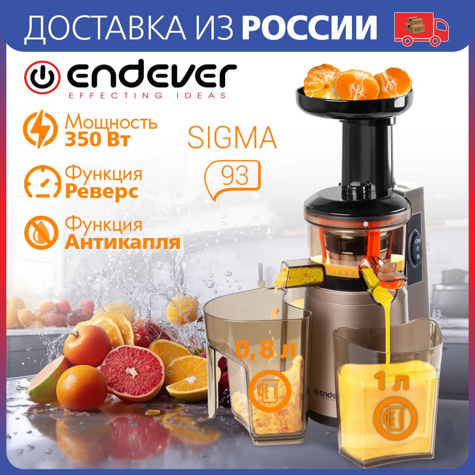 

Соковыжималка шнекового типа Endever Sigma-93, Мощность 350 Вт, Объем резервуара для сока - 1л, Холодный прессовый отжим