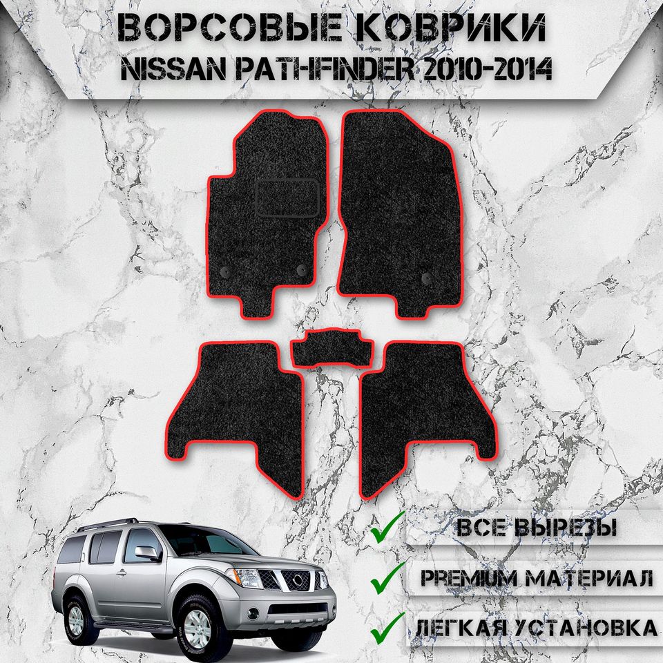

Ворсовые коврики для авто Ниссан Патфайндер / Nissan Левый Руль Pathfinder 3 2004-2014