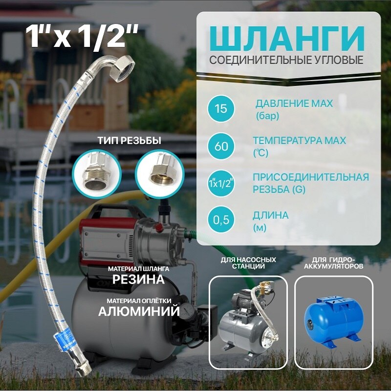 

шланг соединительный угловой для насосной станции 1-1/2' , шланг для гидроаккумулятора . шланг соединительный