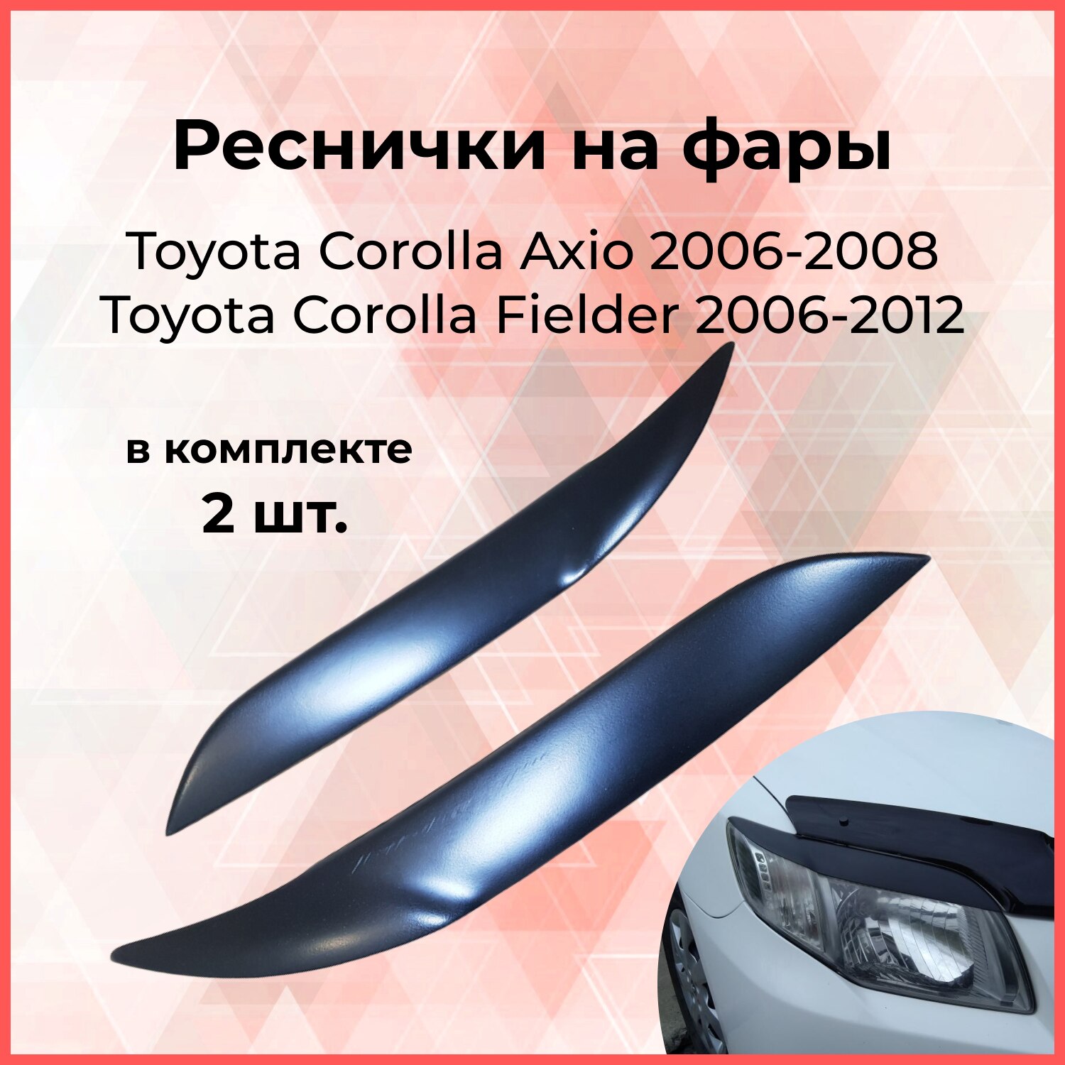 

Реснички накладки на фары для Toyota Corolla Axio 2006-2012 /Fielder NZE141 Тойота Королла Аксио тюнинг молдинги Стайлинг ABS